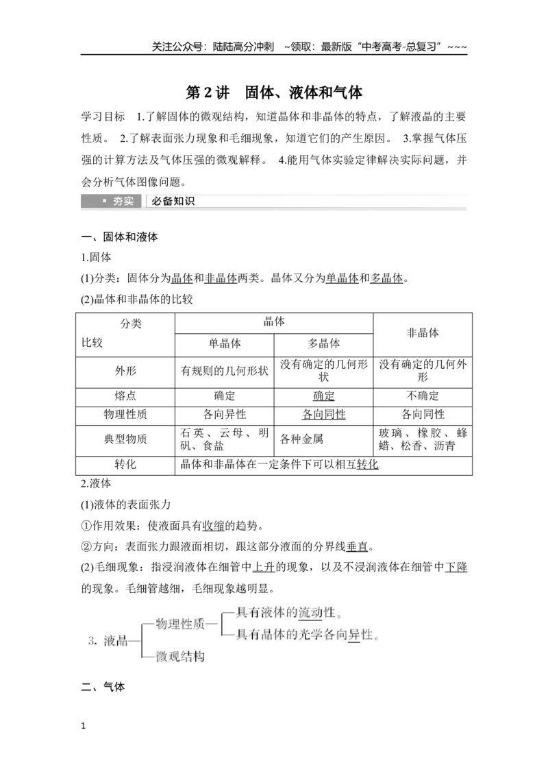 《第2讲　固体、液体和气体_04-物理-高考总复习_一轮复习_2026年-物理高考一轮复习_2026年大一轮复习讲义物理课件讲义练习-C203_另附1套Word版题库_第十四章　热学》第1页预览