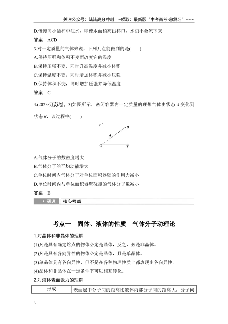 《第2讲　固体、液体和气体_04-物理-高考总复习_一轮复习_2026年-物理高考一轮复习_2026年大一轮复习讲义物理课件讲义练习-C203_另附1套Word版题库_第十四章　热学》第3页预览