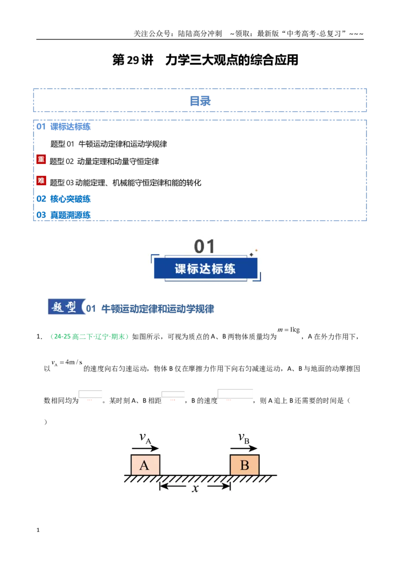《第29讲力学三大观点的综合应用（专项训练）（全国通用）（教师版）_04-物理-高考总复习_一轮复习_2026年-物理高考一轮复习_2026年高考物理一轮课件+讲义+练习（黑吉辽蒙专用）-G330》第1页预览