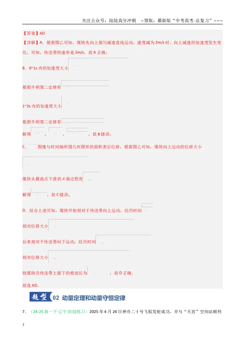《第29讲力学三大观点的综合应用（专项训练）（全国通用）（教师版）_04-物理-高考总复习_一轮复习_2026年-物理高考一轮复习_2026年高考物理一轮课件+讲义+练习（黑吉辽蒙专用）-G330》第7页预览