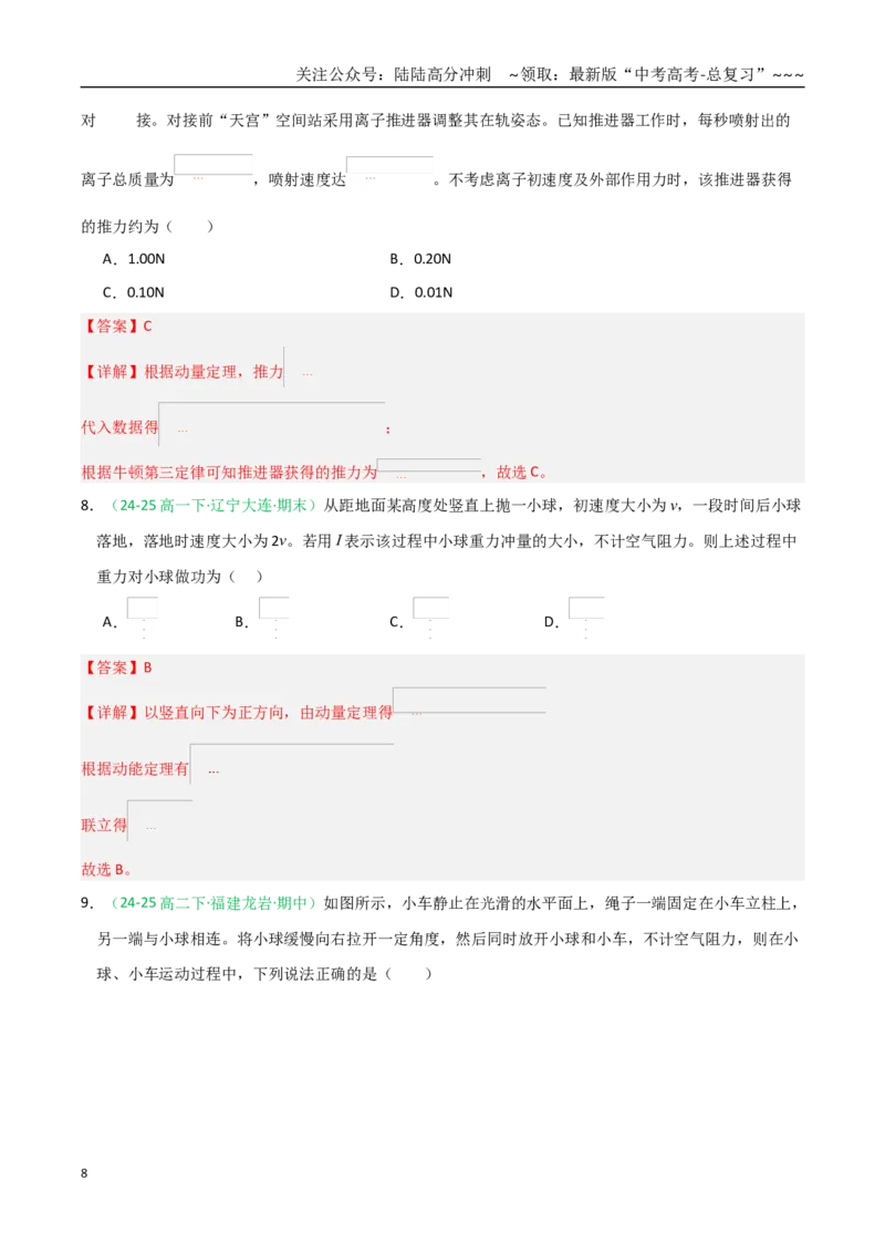《第29讲力学三大观点的综合应用（专项训练）（全国通用）（教师版）_04-物理-高考总复习_一轮复习_2026年-物理高考一轮复习_2026年高考物理一轮课件+讲义+练习（黑吉辽蒙专用）-G330》第8页预览