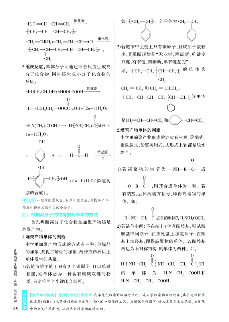 《1_4.PDF教参电子书——知识讲解册_2024版教学资源包_2024版.新高考版化学.5·3A版_15_专题十五生物大分子有机合成_6_专题电子书》第3页预览