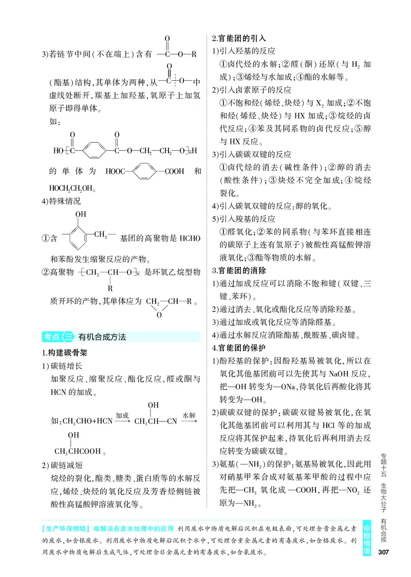 《1_4.PDF教参电子书——知识讲解册_2024版教学资源包_2024版.新高考版化学.5·3A版_15_专题十五生物大分子有机合成_6_专题电子书》第4页预览