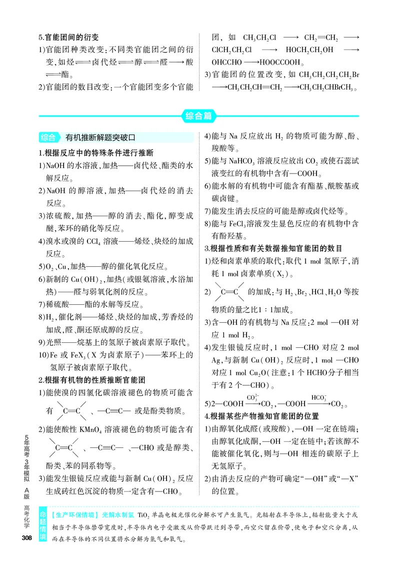 《1_4.PDF教参电子书——知识讲解册_2024版教学资源包_2024版.新高考版化学.5·3A版_15_专题十五生物大分子有机合成_6_专题电子书》第5页预览