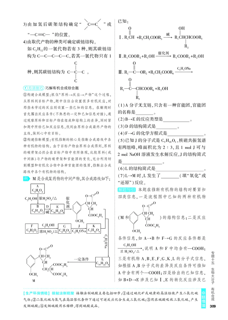 《1_4.PDF教参电子书——知识讲解册_2024版教学资源包_2024版.新高考版化学.5·3A版_15_专题十五生物大分子有机合成_6_专题电子书》第6页预览