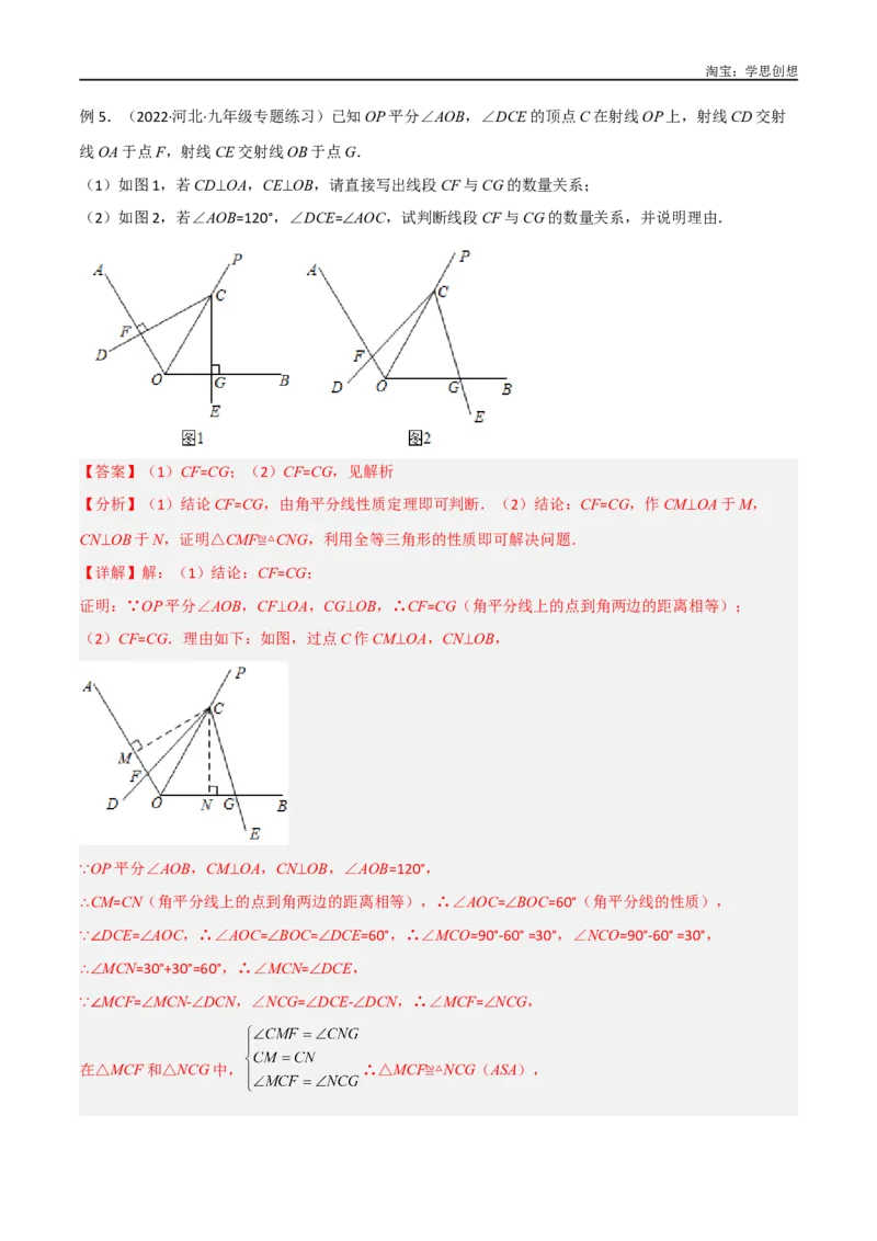 《专题12全等模型-角平分线模型（解析版）_2025中考数学题型解题分类专题合集_2025中考数学-几何模型归纳训练www.jiaoyupan.vip_2024年中考数学几何模型归纳训练（全国通用）》第6页预览