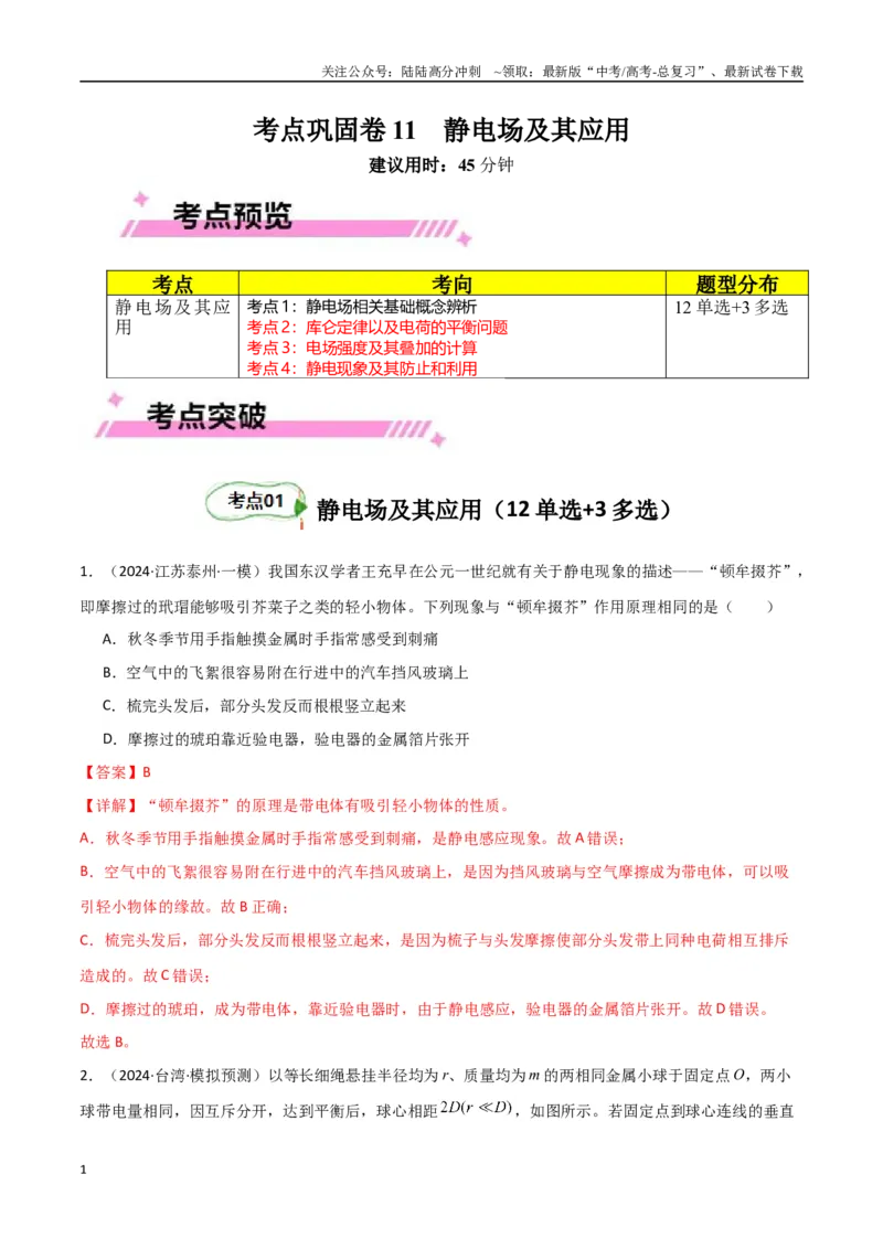 《考点巩固卷11静电场及其应用（教师版）_04-物理-高考总复习_一轮复习_2025年_2025年高考物理一轮复习考点复习卷（新高考通用）》第1页预览
