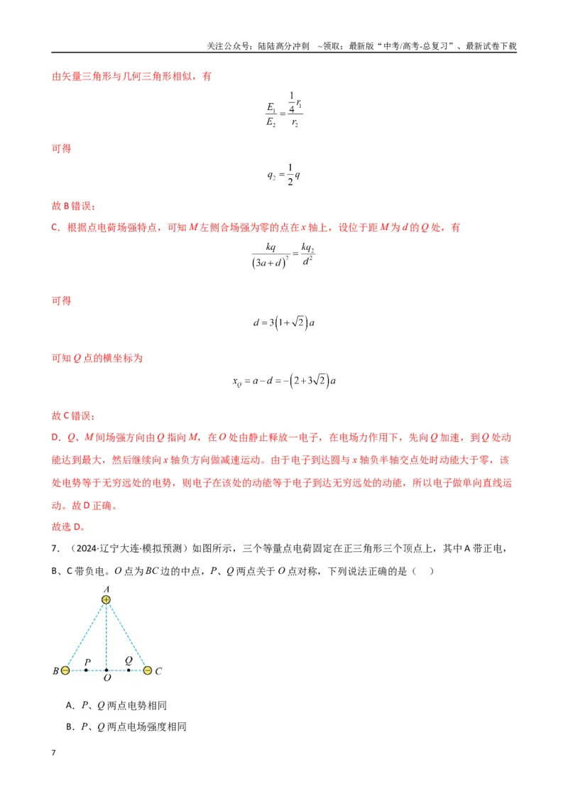 《考点巩固卷11静电场及其应用（教师版）_04-物理-高考总复习_一轮复习_2025年_2025年高考物理一轮复习考点复习卷（新高考通用）》第7页预览