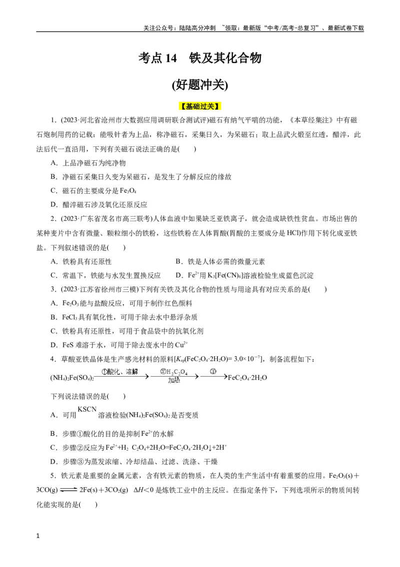 《考点14铁及其化合物(好题冲关)(原卷版)_05-化学-高考总复习_一轮复习_2024年_2024年高考化学一轮复习考点帮（全国通用）_考点14铁及其化合物（核心考点精讲精练）（全国通用）》第1页预览