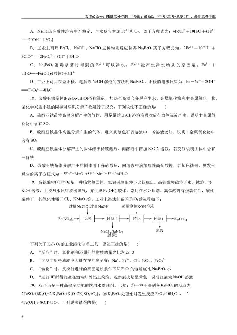 《考点14铁及其化合物(好题冲关)(原卷版)_05-化学-高考总复习_一轮复习_2024年_2024年高考化学一轮复习考点帮（全国通用）_考点14铁及其化合物（核心考点精讲精练）（全国通用）》第6页预览