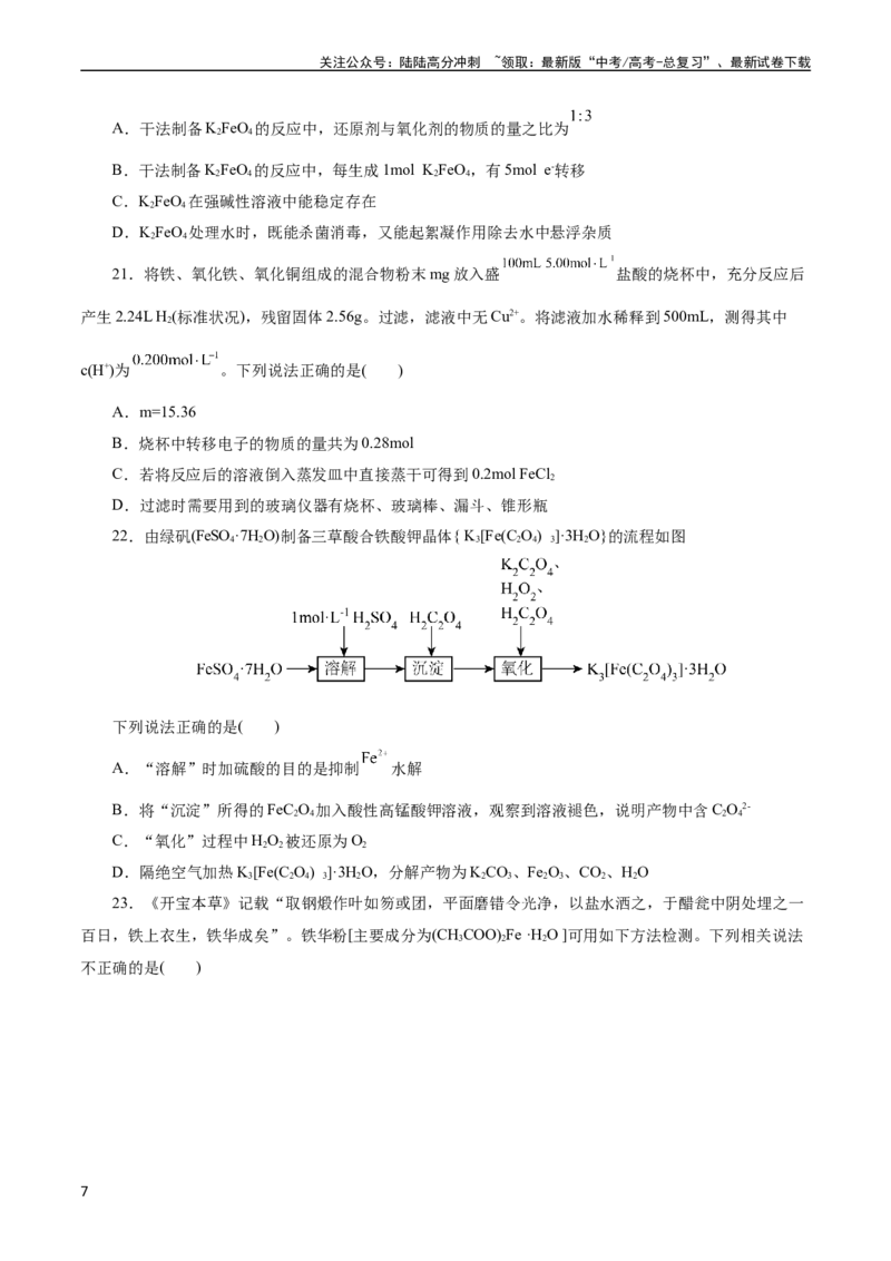 《考点14铁及其化合物(好题冲关)(原卷版)_05-化学-高考总复习_一轮复习_2024年_2024年高考化学一轮复习考点帮（全国通用）_考点14铁及其化合物（核心考点精讲精练）（全国通用）》第7页预览