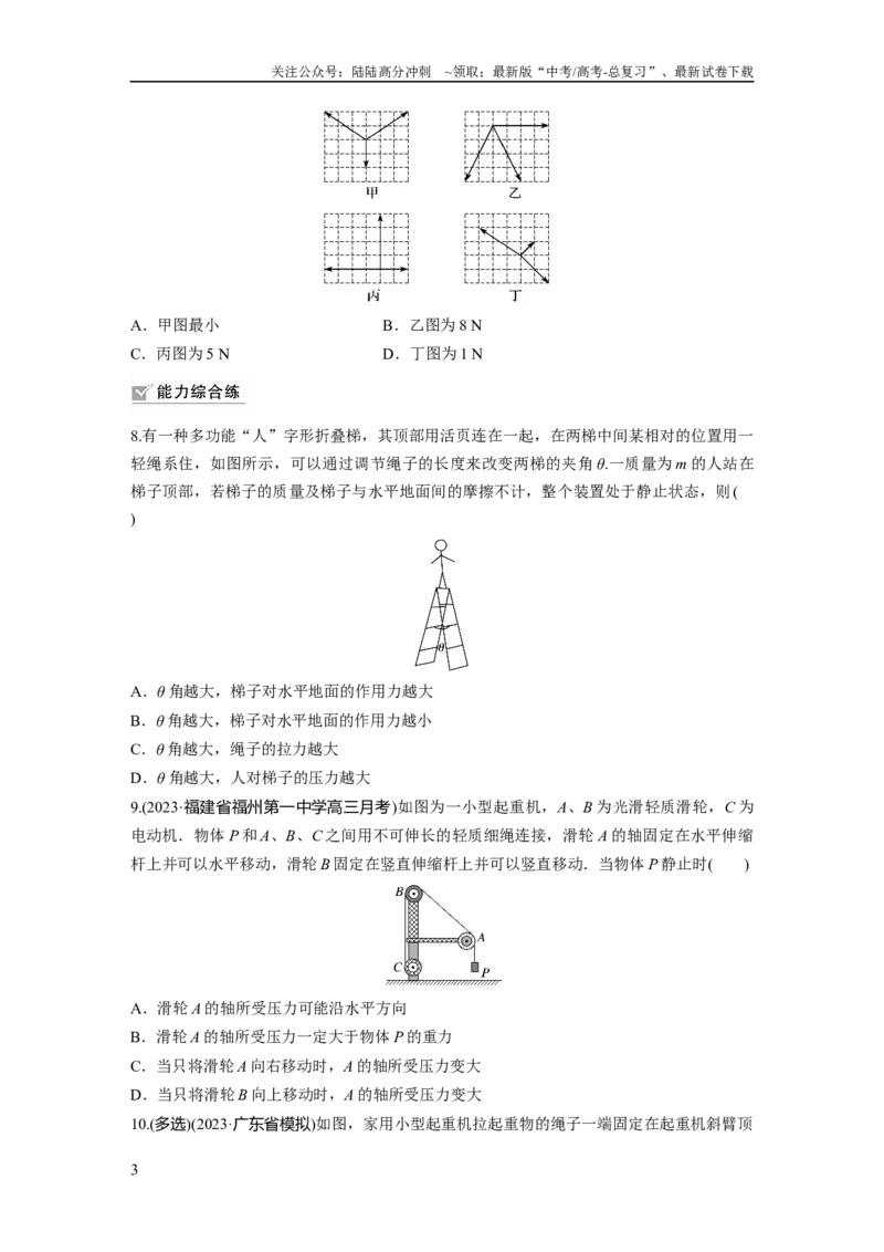 《第2章第3练　力的合成与分解_04-物理-高考总复习_一轮复习_2024年_2024高考物理大一轮复习课件讲义新人教版知识总结_2024年高考物理一轮复习讲义（新人教版）_学生版在此文件夹》第3页预览