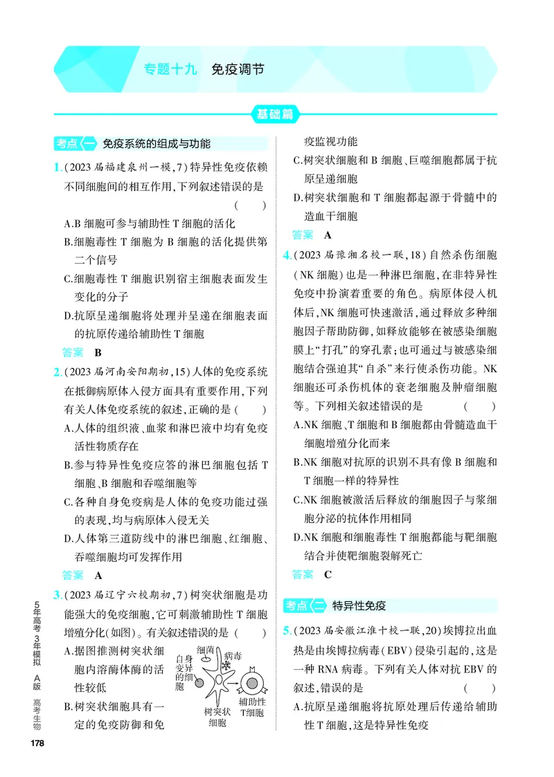 《1_19-专题十九　免疫调节（教参电子书—分层集训）_2024版教学资源包_2024版.新高考版生物.5·3A版_19_专题十九免疫调节_4_PDF教参电子书》第1页预览
