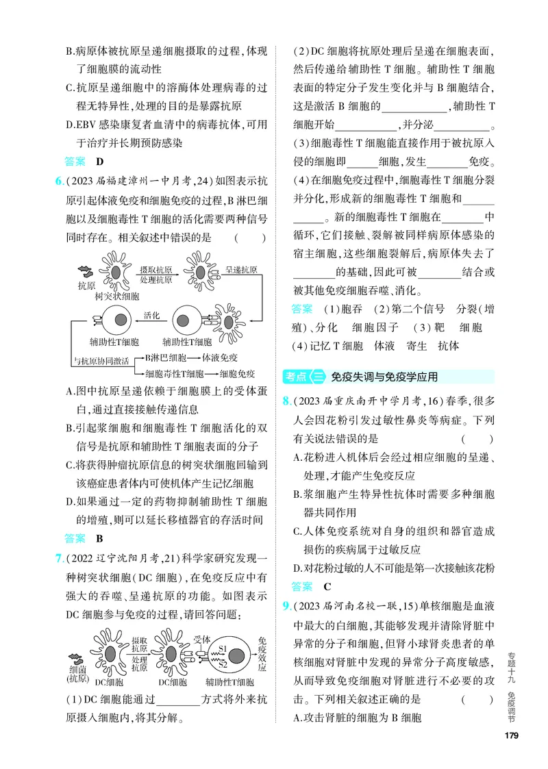 《1_19-专题十九　免疫调节（教参电子书—分层集训）_2024版教学资源包_2024版.新高考版生物.5·3A版_19_专题十九免疫调节_4_PDF教参电子书》第2页预览