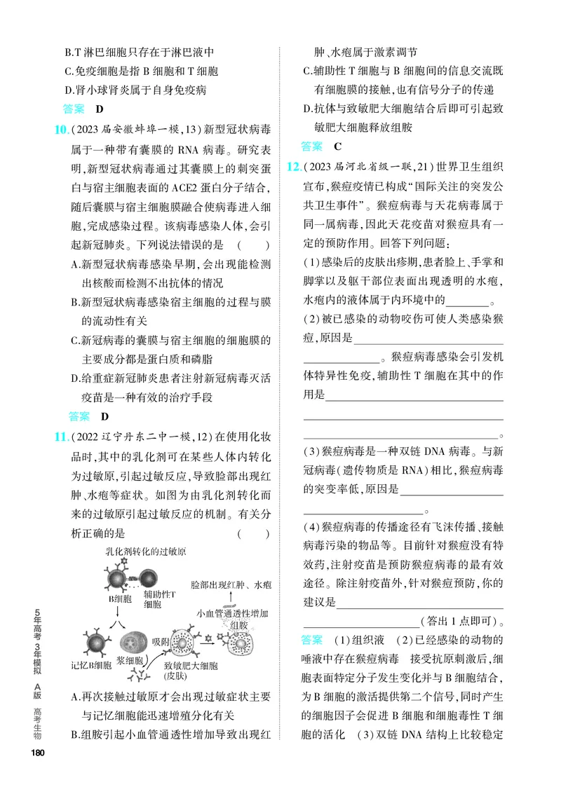 《1_19-专题十九　免疫调节（教参电子书—分层集训）_2024版教学资源包_2024版.新高考版生物.5·3A版_19_专题十九免疫调节_4_PDF教参电子书》第3页预览