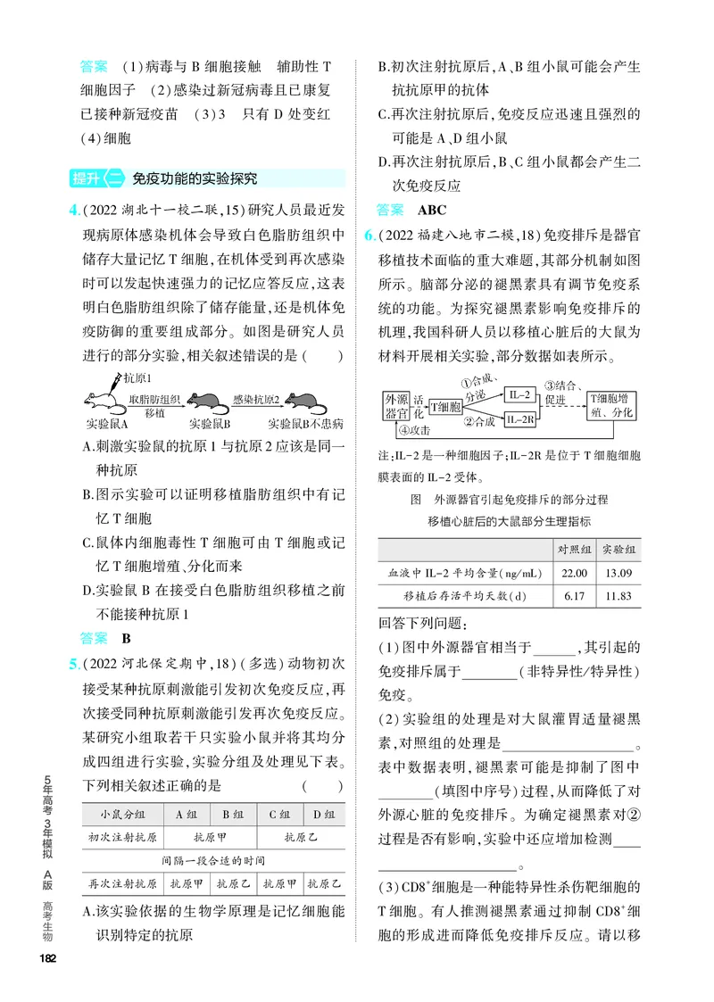 《1_19-专题十九　免疫调节（教参电子书—分层集训）_2024版教学资源包_2024版.新高考版生物.5·3A版_19_专题十九免疫调节_4_PDF教参电子书》第5页预览
