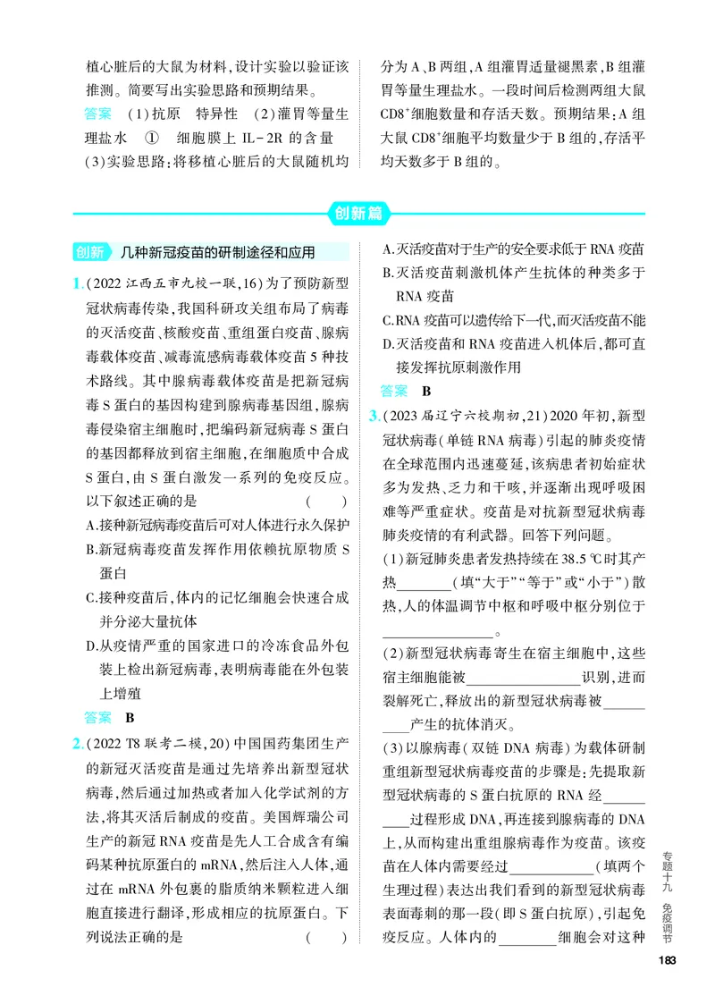 《1_19-专题十九　免疫调节（教参电子书—分层集训）_2024版教学资源包_2024版.新高考版生物.5·3A版_19_专题十九免疫调节_4_PDF教参电子书》第6页预览