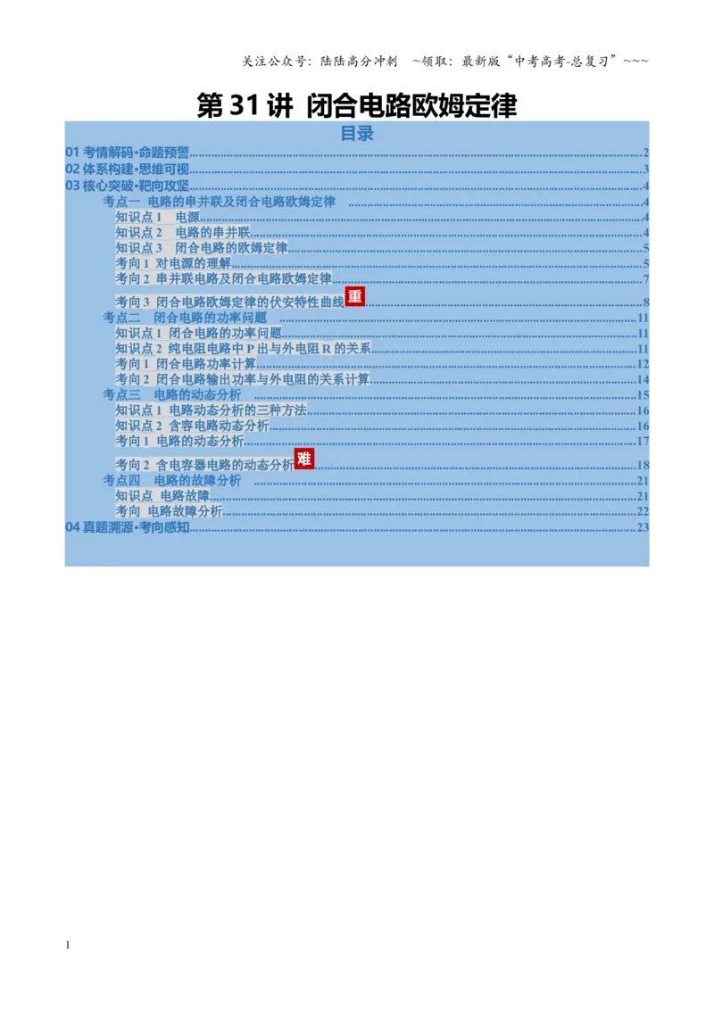 《第31讲闭合电路欧姆定律（复习讲义）（福建专用）（学生版）_04-物理-高考总复习_一轮复习_2026年-物理高考一轮复习_2026年高考物理一轮课件+讲义+练习（福建专用）-G328》第1页预览