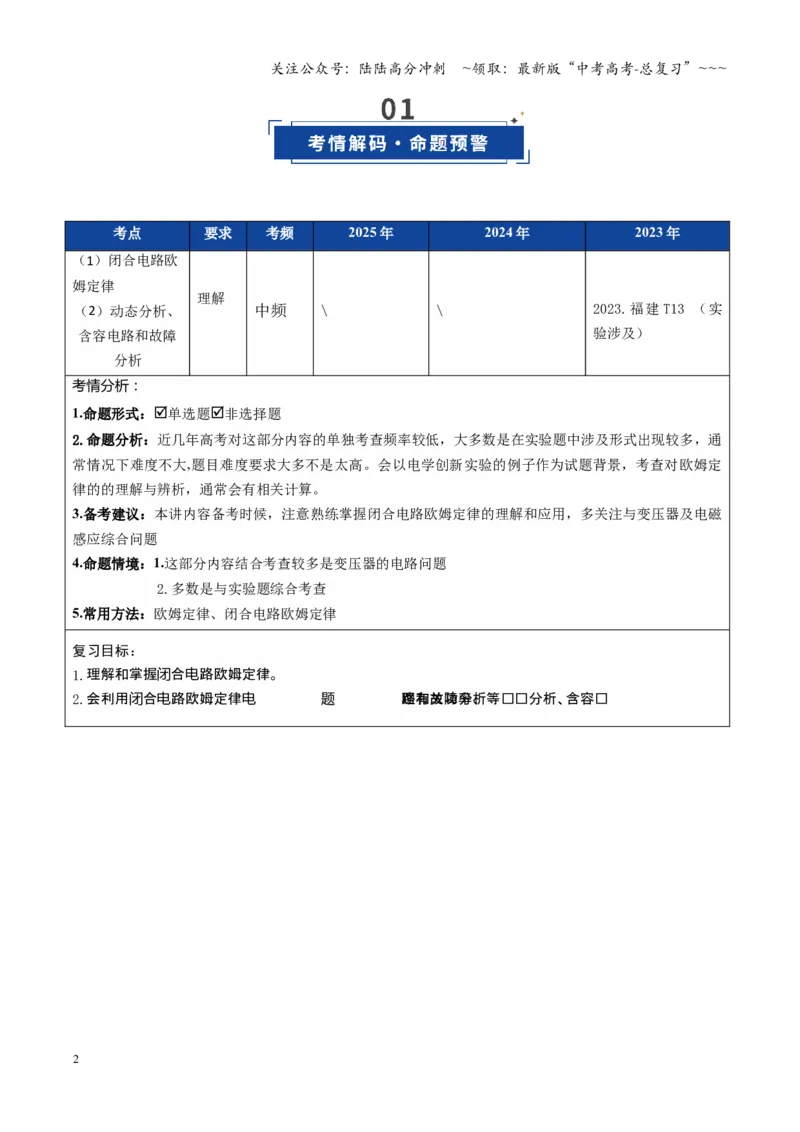 《第31讲闭合电路欧姆定律（复习讲义）（福建专用）（学生版）_04-物理-高考总复习_一轮复习_2026年-物理高考一轮复习_2026年高考物理一轮课件+讲义+练习（福建专用）-G328》第2页预览