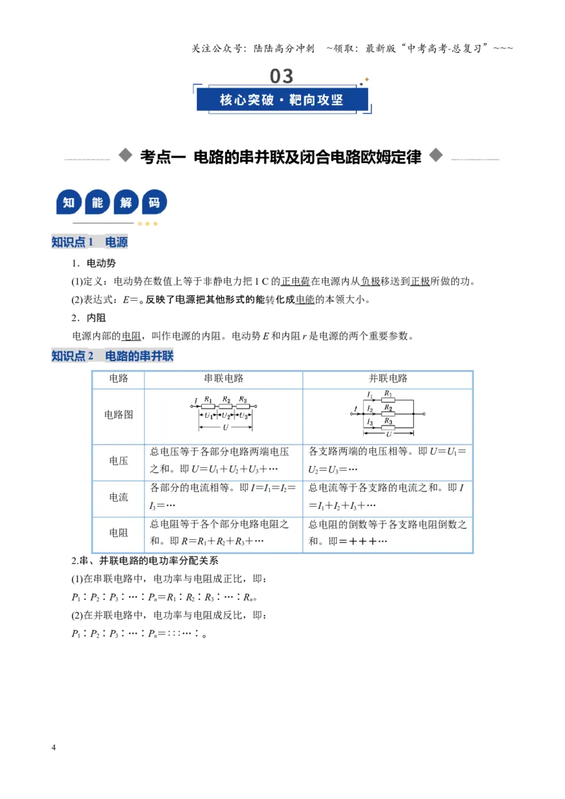 《第31讲闭合电路欧姆定律（复习讲义）（福建专用）（学生版）_04-物理-高考总复习_一轮复习_2026年-物理高考一轮复习_2026年高考物理一轮课件+讲义+练习（福建专用）-G328》第4页预览