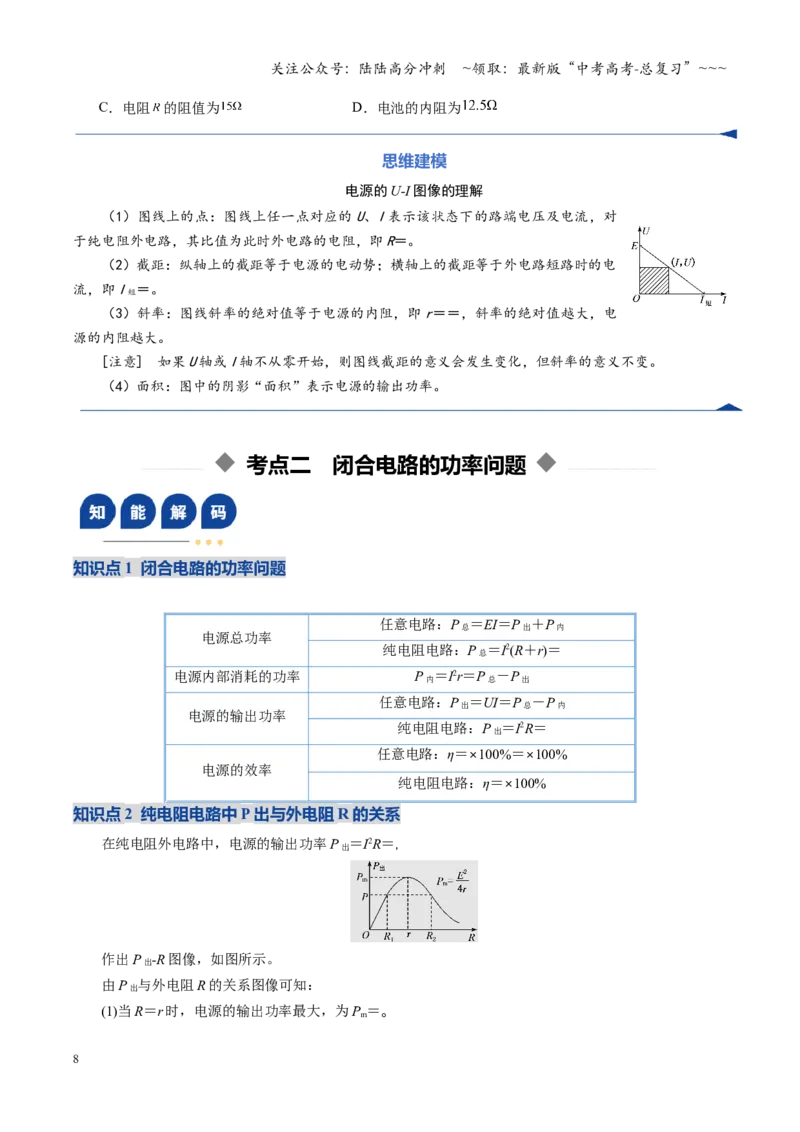 《第31讲闭合电路欧姆定律（复习讲义）（福建专用）（学生版）_04-物理-高考总复习_一轮复习_2026年-物理高考一轮复习_2026年高考物理一轮课件+讲义+练习（福建专用）-G328》第8页预览