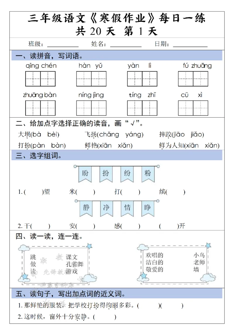《三年级语文《寒假作业》每日一练清晨蓝条-SY_3年级下册同步教辅_3下寒假作业+规划》第1页预览