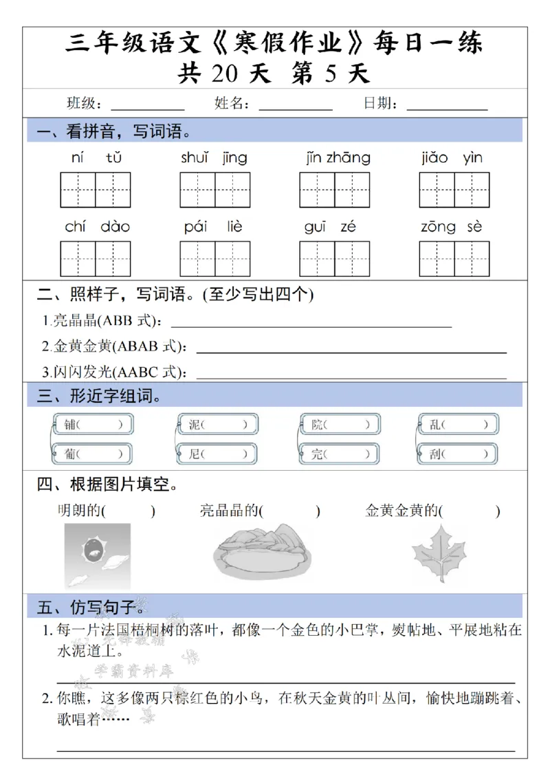 《三年级语文《寒假作业》每日一练清晨蓝条-SY_3年级下册同步教辅_3下寒假作业+规划》第5页预览