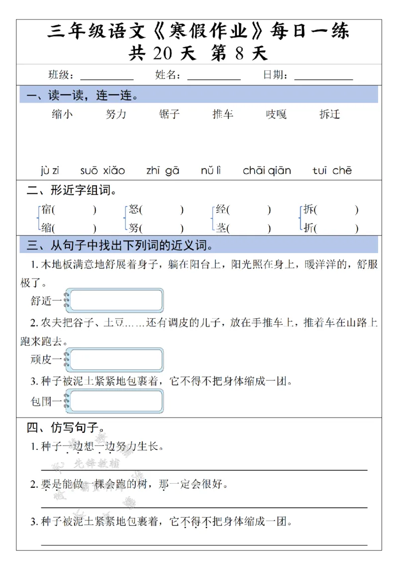 《三年级语文《寒假作业》每日一练清晨蓝条-SY_3年级下册同步教辅_3下寒假作业+规划》第8页预览