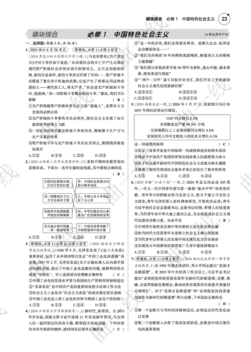 《1_2025版5·3B版新高考版模块综合必修1中国特色社会主义PDF_2025版教学资源包_（总复习系列）2025版《5年高考3年模拟》新高考版B版（⭐全科）_一、图书电子教参_3_专题电子书》第1页预览