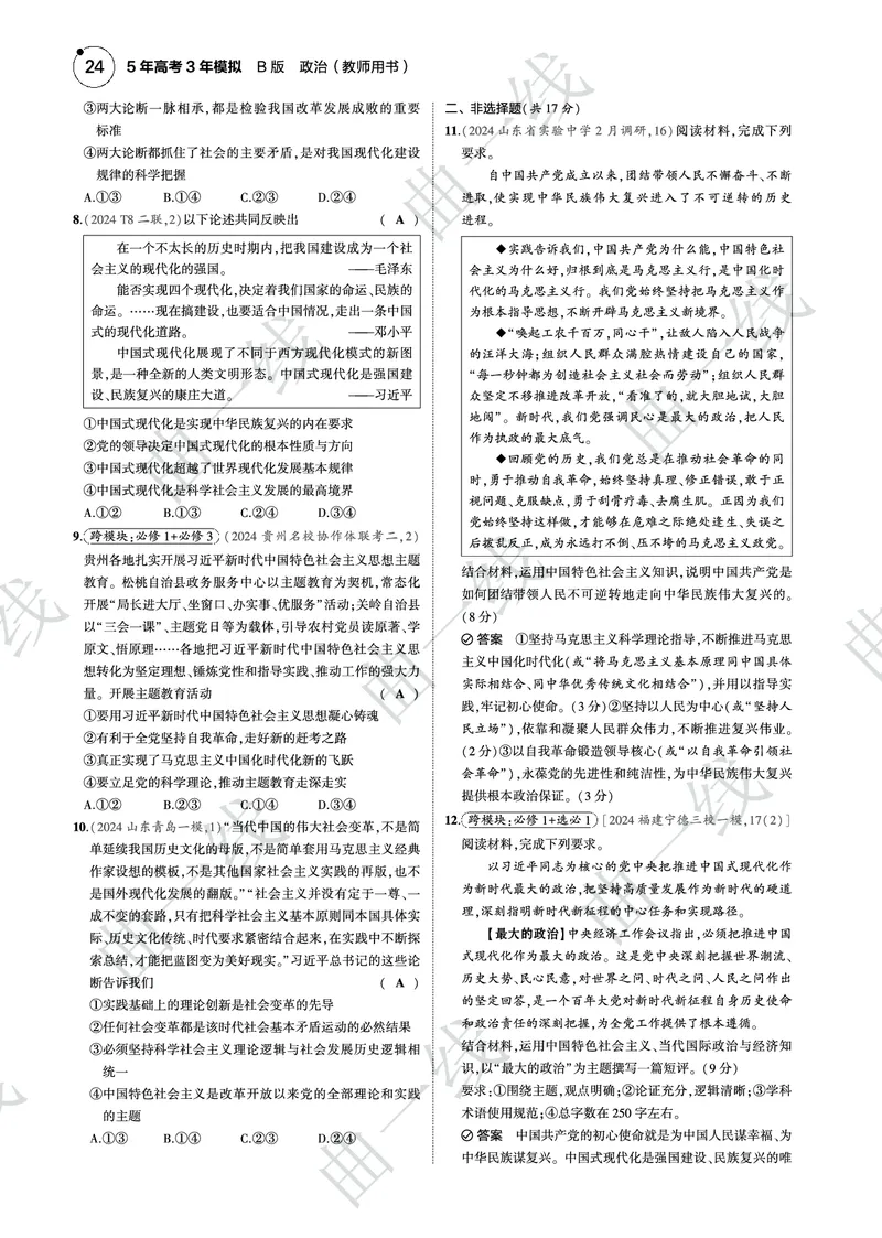 《1_2025版5·3B版新高考版模块综合必修1中国特色社会主义PDF_2025版教学资源包_（总复习系列）2025版《5年高考3年模拟》新高考版B版（⭐全科）_一、图书电子教参_3_专题电子书》第2页预览