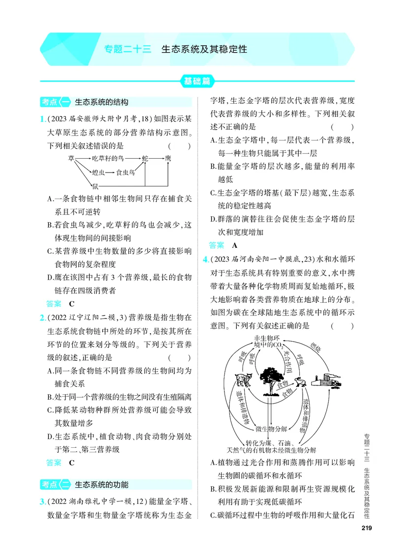 《1_23-专题二十三　生态系统及其稳定性（教参电子书—分层集训）_2024版教学资源包_2024版.新高考版生物.5·3A版_23_专题二十三生态系统及其稳定性_4_PDF教参电子书》第1页预览