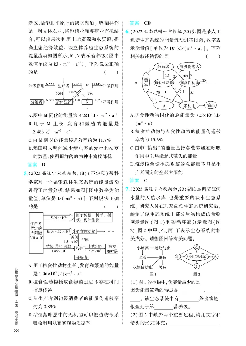 《1_23-专题二十三　生态系统及其稳定性（教参电子书—分层集训）_2024版教学资源包_2024版.新高考版生物.5·3A版_23_专题二十三生态系统及其稳定性_4_PDF教参电子书》第4页预览