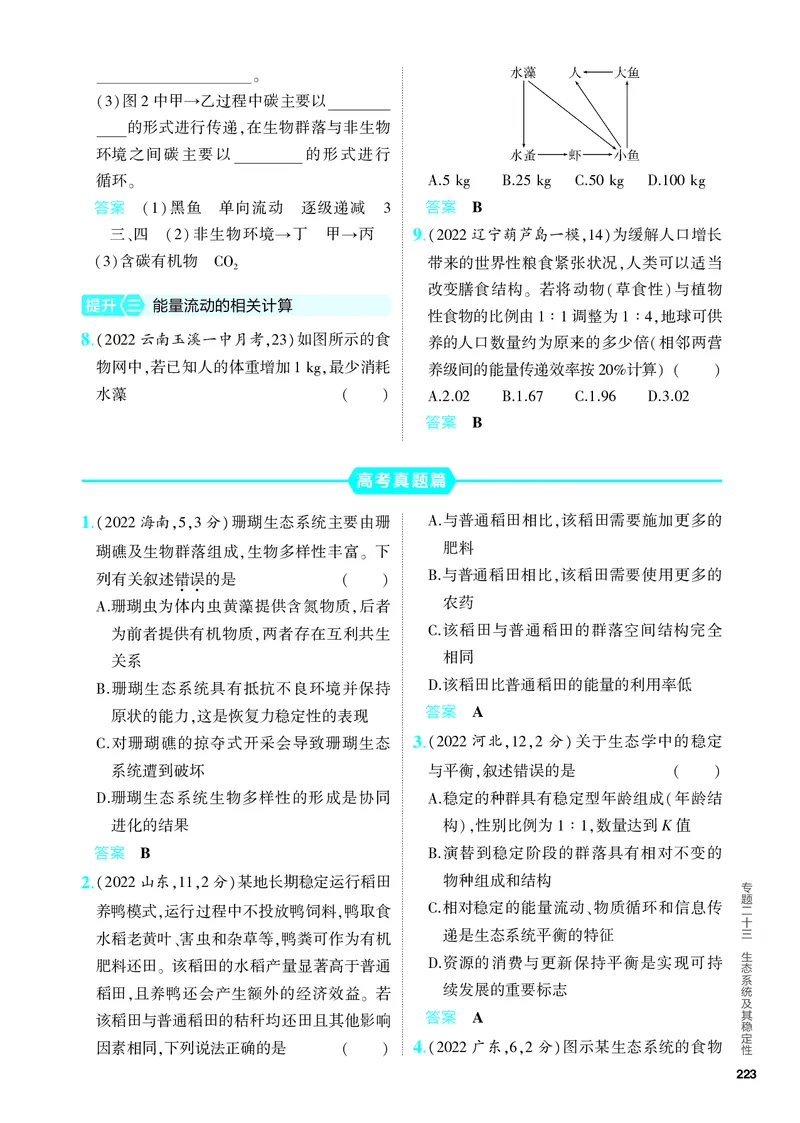 《1_23-专题二十三　生态系统及其稳定性（教参电子书—分层集训）_2024版教学资源包_2024版.新高考版生物.5·3A版_23_专题二十三生态系统及其稳定性_4_PDF教参电子书》第5页预览