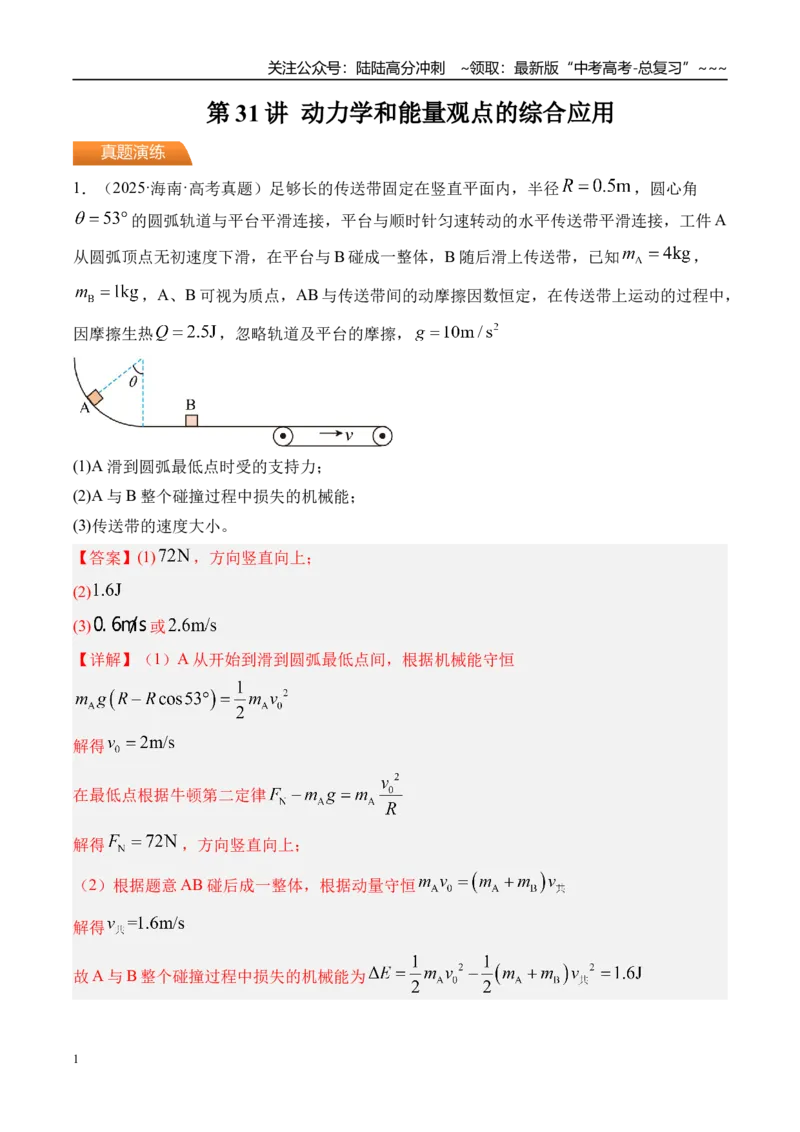《第31讲动力学和能量观点的综合应用-（练习）（教师版）_04-物理-高考总复习_一轮复习_2026年-物理高考一轮复习_2026年高考物理一轮复习精讲精练-G367_资料》第1页预览