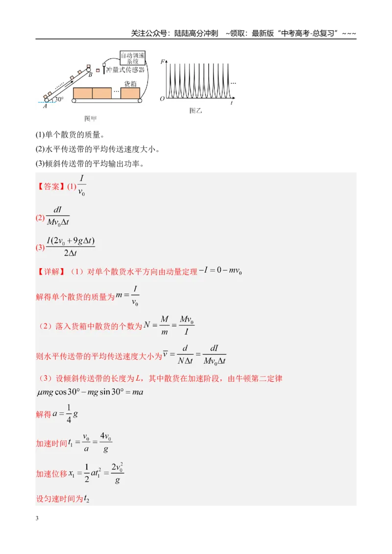 《第31讲动力学和能量观点的综合应用-（练习）（教师版）_04-物理-高考总复习_一轮复习_2026年-物理高考一轮复习_2026年高考物理一轮复习精讲精练-G367_资料》第3页预览