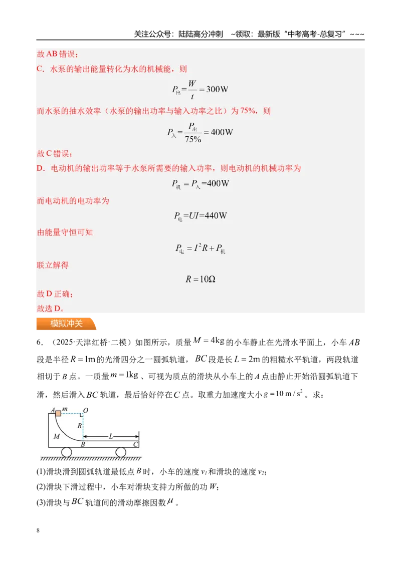 《第31讲动力学和能量观点的综合应用-（练习）（教师版）_04-物理-高考总复习_一轮复习_2026年-物理高考一轮复习_2026年高考物理一轮复习精讲精练-G367_资料》第8页预览