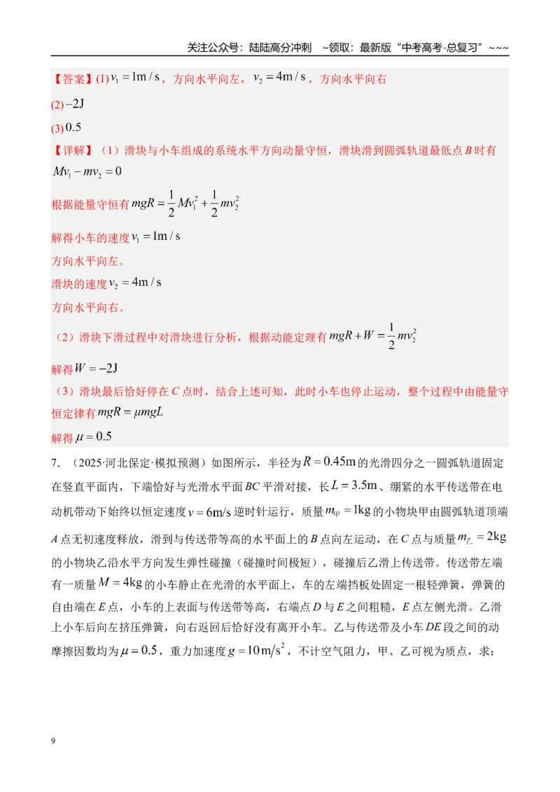 《第31讲动力学和能量观点的综合应用-（练习）（教师版）_04-物理-高考总复习_一轮复习_2026年-物理高考一轮复习_2026年高考物理一轮复习精讲精练-G367_资料》第9页预览
