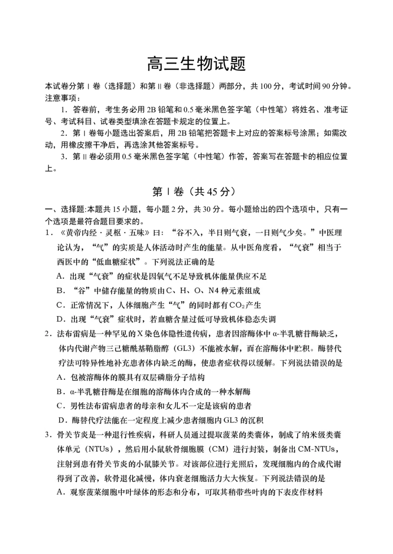 《19_2024山东青岛市一模（试卷+答案）_2025版教学资源包_（总复习系列）2025版《5年高考3年模拟》新高考版B版（⭐全科）_2025版.新高考新教材版.选考总复习.生物.5·3B版_1_资源拓展》第1页预览