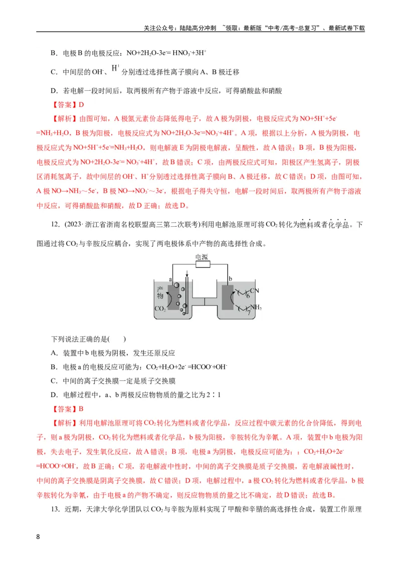《考点19电解池(好题冲关)(解析版)_05-化学-高考总复习_一轮复习_2024年_2024年高考化学一轮复习考点帮（全国通用）_考点19电解池（核心考点精讲精练）（全国通用）》第8页预览