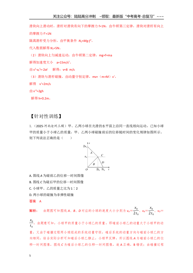 《考点55一般碰撞（教师版）_04-物理-高考总复习_一轮复习_2026年-物理高考一轮复习_2026年高考物理一轮复习重点考点解读与针对性精讲练-G449_资料_2026版》第5页预览