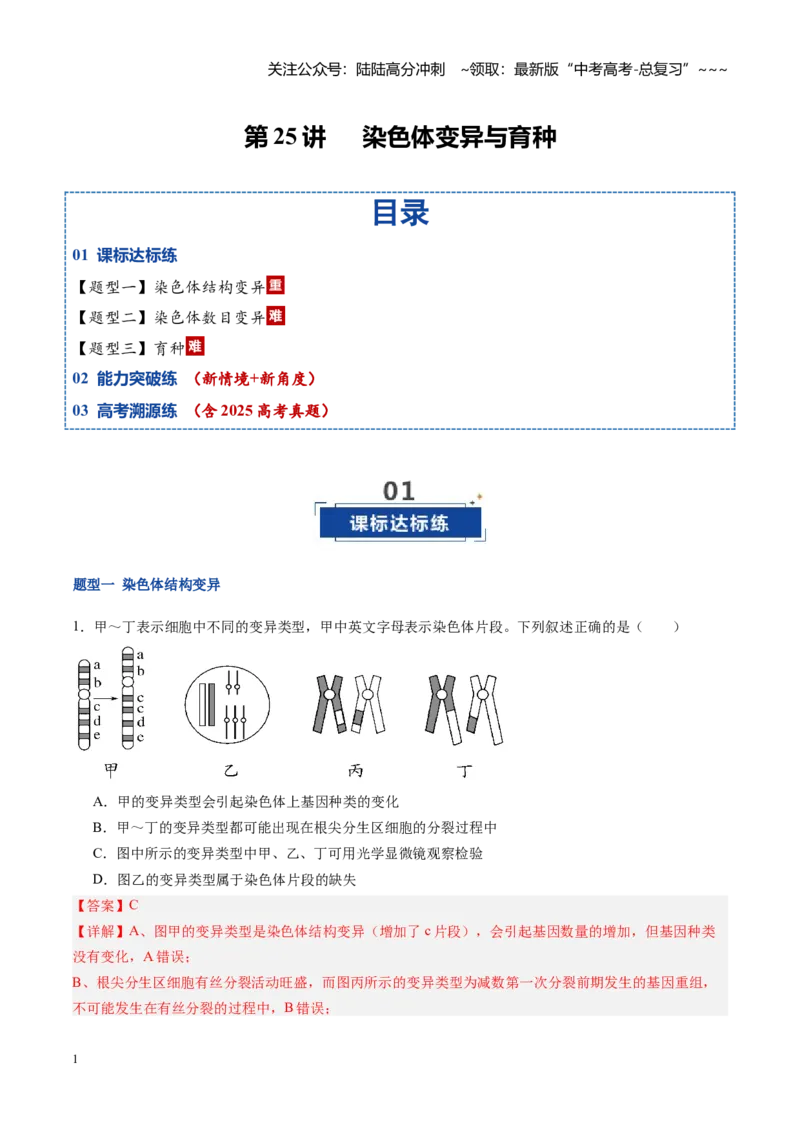 《第25讲染色体变异与育种（专项训练）（福建专用）（教师版）_06-生物-高考总复习_一轮复习_2026年-生物高考一轮复习_2026年高考生物一轮课件+讲义+练习（福建专用）-G328》第1页预览