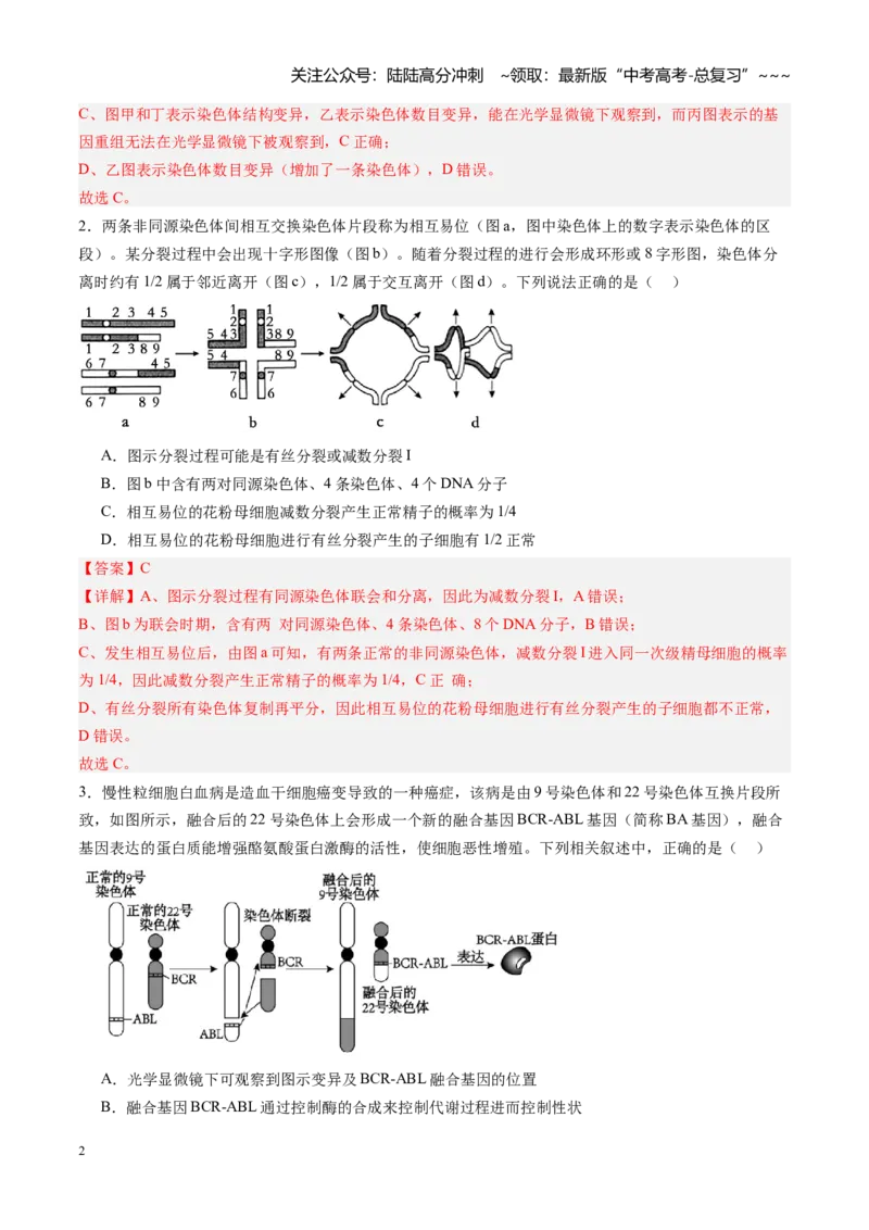 《第25讲染色体变异与育种（专项训练）（福建专用）（教师版）_06-生物-高考总复习_一轮复习_2026年-生物高考一轮复习_2026年高考生物一轮课件+讲义+练习（福建专用）-G328》第2页预览