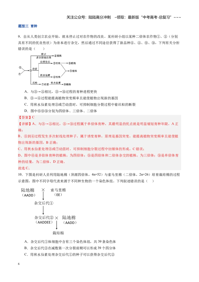 《第25讲染色体变异与育种（专项训练）（福建专用）（教师版）_06-生物-高考总复习_一轮复习_2026年-生物高考一轮复习_2026年高考生物一轮课件+讲义+练习（福建专用）-G328》第6页预览
