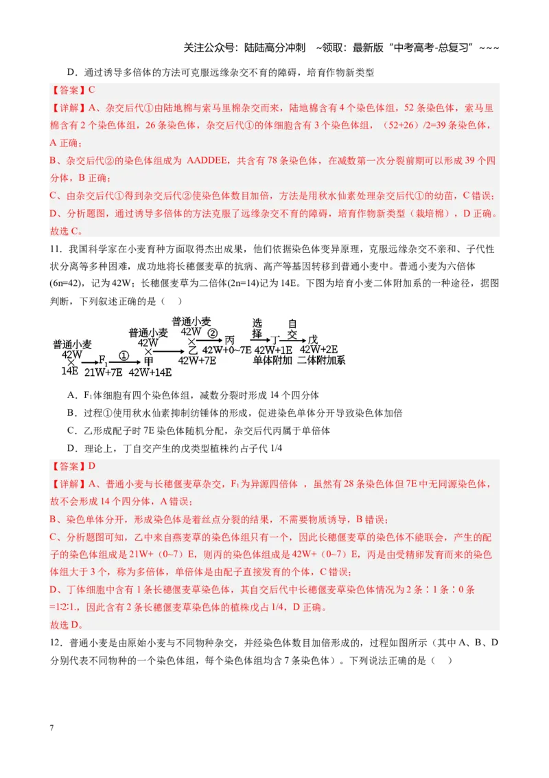 《第25讲染色体变异与育种（专项训练）（福建专用）（教师版）_06-生物-高考总复习_一轮复习_2026年-生物高考一轮复习_2026年高考生物一轮课件+讲义+练习（福建专用）-G328》第7页预览