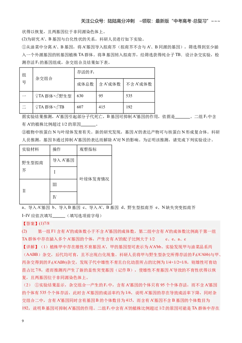 《第25讲染色体变异与育种（专项训练）（福建专用）（教师版）_06-生物-高考总复习_一轮复习_2026年-生物高考一轮复习_2026年高考生物一轮课件+讲义+练习（福建专用）-G328》第9页预览