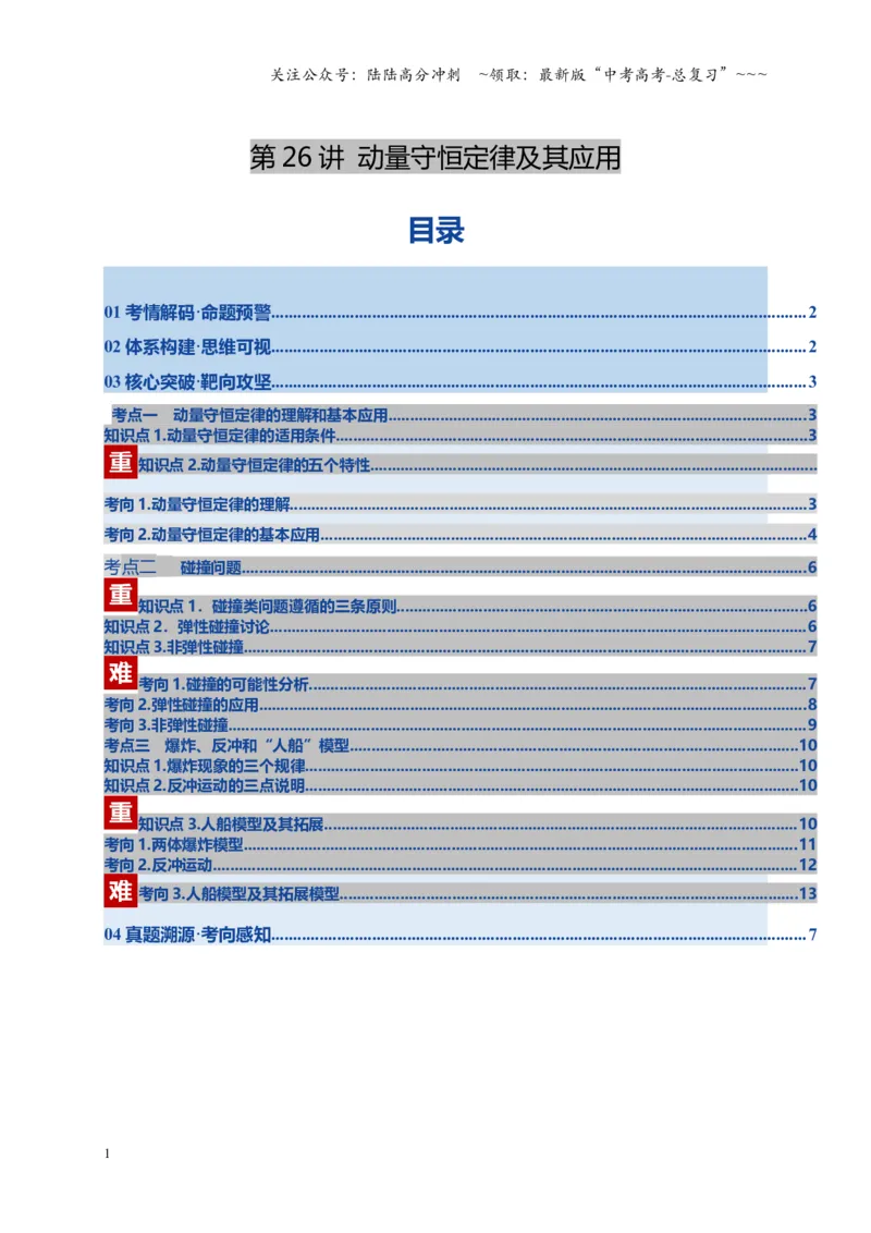 《第26讲动量守恒定律及其应用（复习讲义）（湖南专用）（学生版）_04-物理-高考总复习_一轮复习_2026年-物理高考一轮复习_2026年高考物理一轮课件+讲义+练习（湖南专用）-G331》第1页预览
