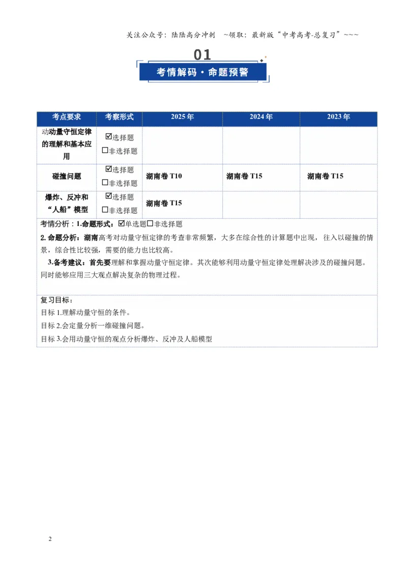 《第26讲动量守恒定律及其应用（复习讲义）（湖南专用）（学生版）_04-物理-高考总复习_一轮复习_2026年-物理高考一轮复习_2026年高考物理一轮课件+讲义+练习（湖南专用）-G331》第2页预览