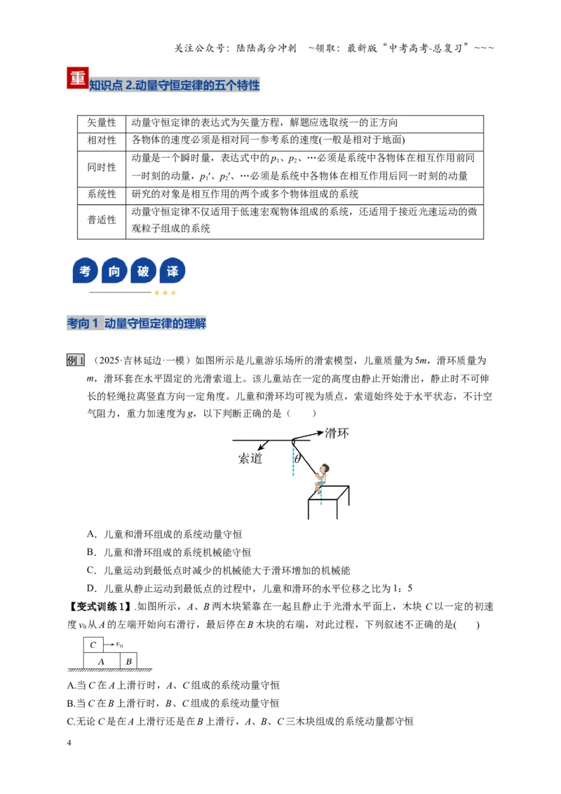《第26讲动量守恒定律及其应用（复习讲义）（湖南专用）（学生版）_04-物理-高考总复习_一轮复习_2026年-物理高考一轮复习_2026年高考物理一轮课件+讲义+练习（湖南专用）-G331》第4页预览