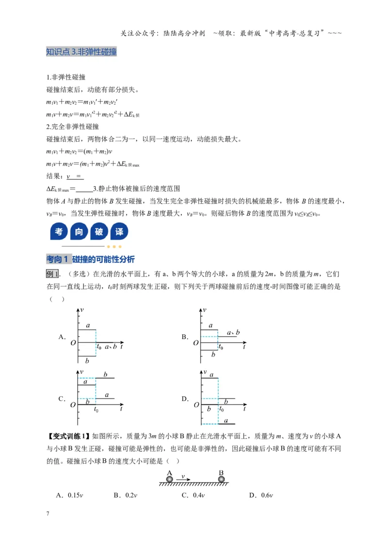 《第26讲动量守恒定律及其应用（复习讲义）（湖南专用）（学生版）_04-物理-高考总复习_一轮复习_2026年-物理高考一轮复习_2026年高考物理一轮课件+讲义+练习（湖南专用）-G331》第7页预览