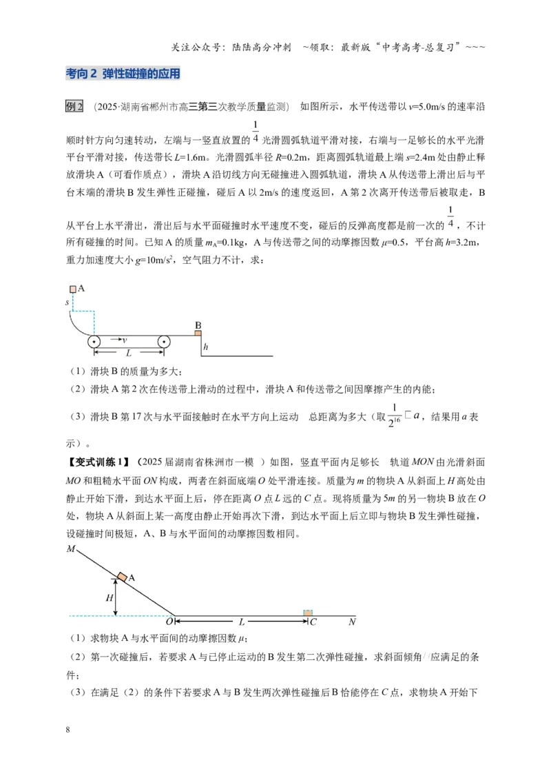 《第26讲动量守恒定律及其应用（复习讲义）（湖南专用）（学生版）_04-物理-高考总复习_一轮复习_2026年-物理高考一轮复习_2026年高考物理一轮课件+讲义+练习（湖南专用）-G331》第8页预览